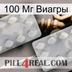 100 Мг Виагры 17